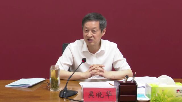 吴晓华主持召开桃城区重项工作进展情况汇报会