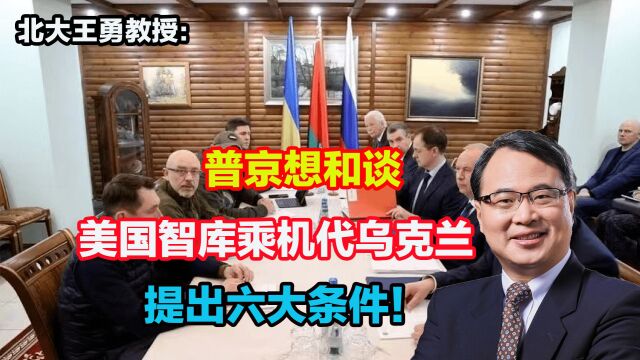 普京想和谈,美国智库乘机代乌克兰提出六大条件!俄会接受吗?