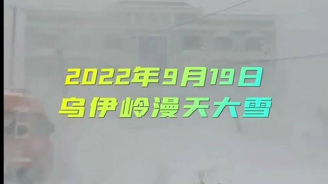 2022年9月19日乌伊岭大雪纷飞比2002年的要早一些#黑龙江下雪了 #东北有多冷 #一起看雪