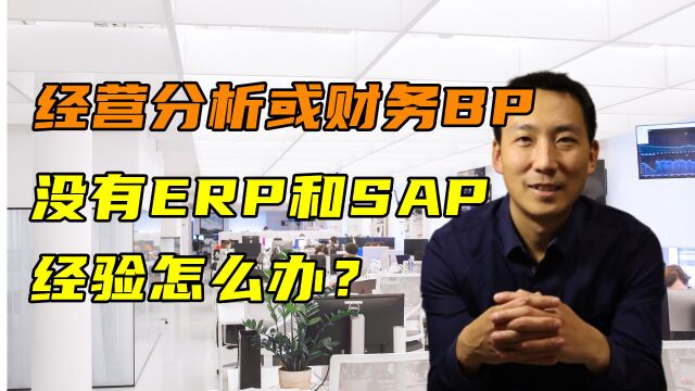 转型财务BP和经营分析,没有ERP和SAP经验怎么办?