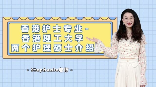 Stephanie老师香港求学视频小课堂香港理工大学两个护理硕士介绍,有没有背景都可以申