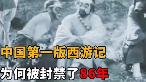 中国第一版西游记到底有恐怖，上映就被封存86年，剧中真有妖精？