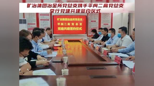 党建共建,协力共赢!矿冶集团冶金所党总支携手平舆二高党总支举行党建共建签约仪式#全心全意为人民服务 #传递正能量 #权威发布