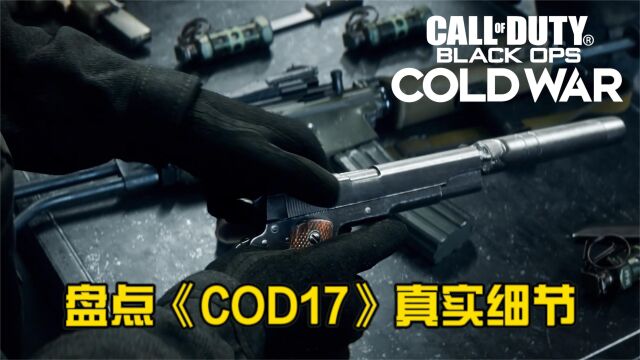  男人的浪漫,《COD17》究竟有多真实?