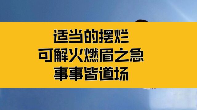 庄子:事事都是我的道场;适当的“摆烂”,可解燃眉之急