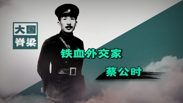 蔡公时:外交史第一人,被日寇割去耳鼻舌英勇就义