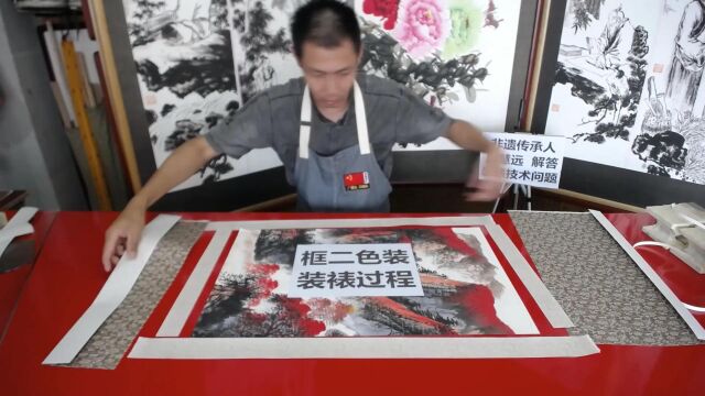 传统装裱形制品式(四)框二色装 书画装裱 字画装裱 手工装裱 浆糊装裱 传统装裱 广慧远 非遗传承人广慧远