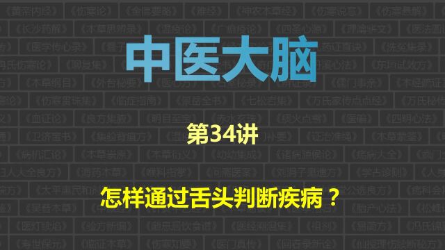 中医大脑,第34讲:怎样通过舌头判断疾病?