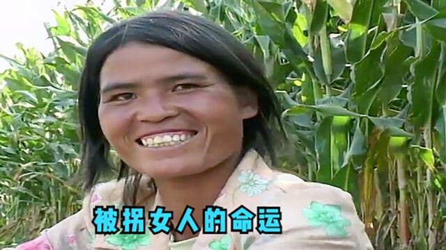 云南山区的女人,为了生计而出门务工,被人贩子拐卖他乡做媳妇