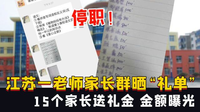 停职!江苏一老师家长群晒“礼单”,15个家长送礼金,金额曝光