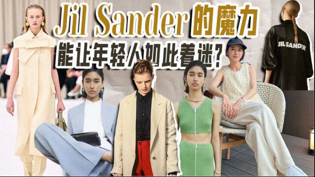 Jil Sander究竟有何魔力,能让年轻人如此着迷?