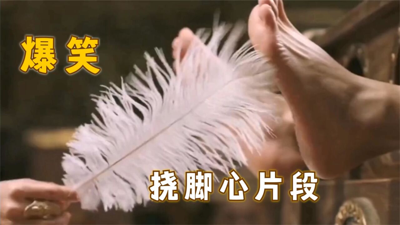 羽毛出动挠一挠脚心，就没有撬不开的嘴，影视十大爆笑挠脚心合集_高清1080P在线观看平台_腾讯视频