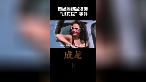 曾轰动香港的成龙“私生女”事件，到底是怎么回事？