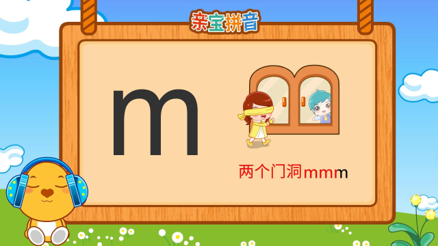 亲宝拼音 声母m
