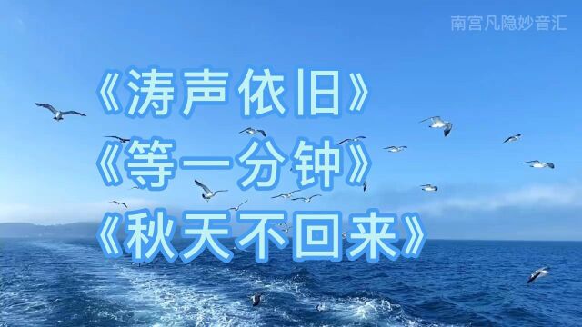 3首情歌还是老的好,《涛声依旧》《等一分钟》《秋天不回来》