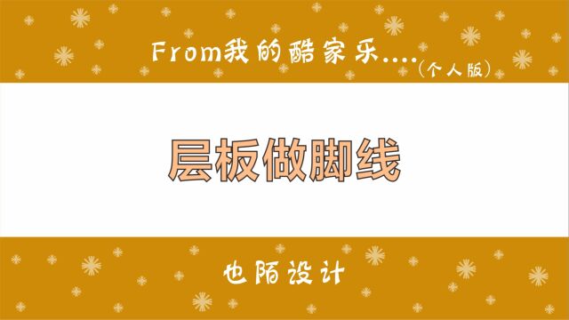 橱柜生成脚线异常的时候,除了自由编辑,也可以用层板来做脚线