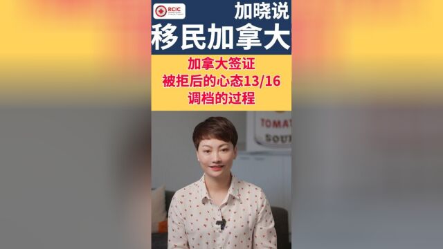 加拿大签证被拒后的心态13/16 调档的过程