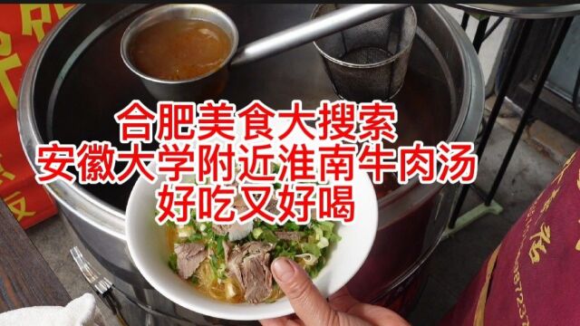 安徽大学附近美食之淮南牛肉汤