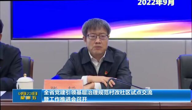 全省党建引领基层治理规范村改社区试点交流暨工作推进会在并召开