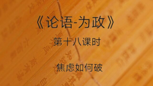 大家一起学《论语为政》