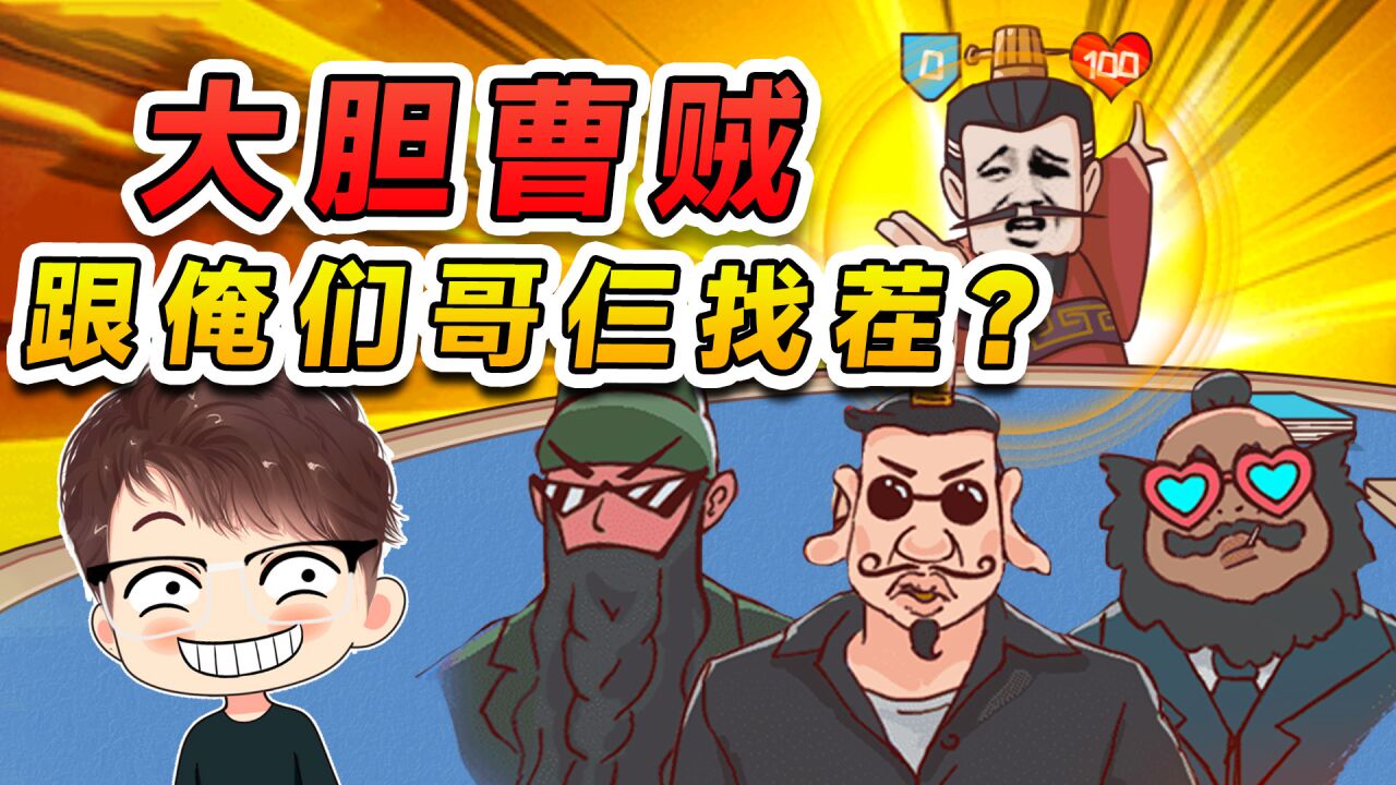 大胆曹贼,跟俺们刘备三兄弟找茬,你好像还嫩了点吧?_腾讯视频