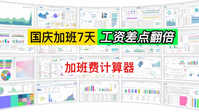 目瞪口呆:性价比最高的工作时间竟然是法定节假日?Excel自制加班费计算器