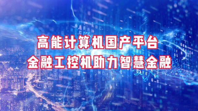 国产工控机如何发力智慧金融建设?