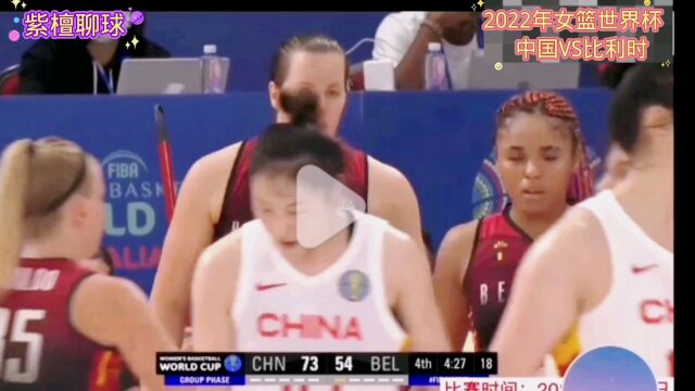 2022女篮世界杯,中国女篮战胜比利时女篮,以小组第二挺进八强!