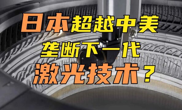 日本瞒过中美,欲垄断下一代激光加工技术?成为全球激光领跑者