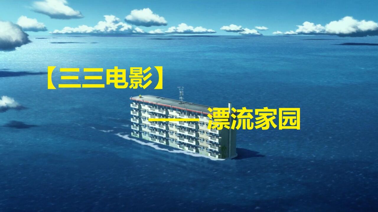【三三电影】漂流家园_高清1080P在线观看平台_腾讯视频