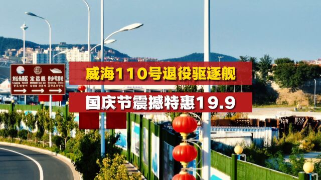 国强才能民安,威海110号退役驱逐舰国庆节震撼体验