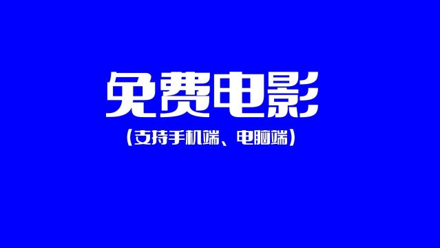 电影综艺一站搞定 支持手机电脑