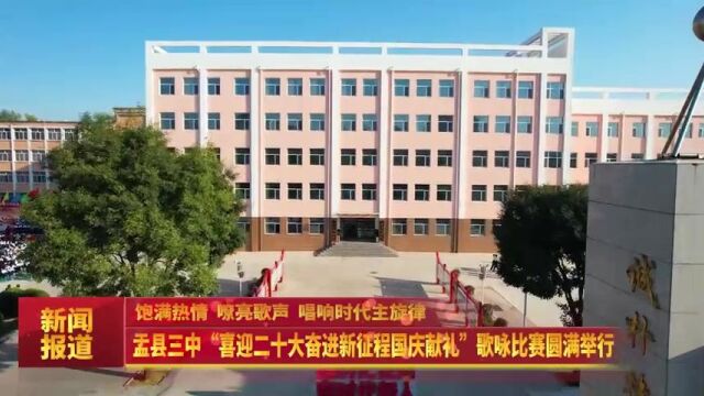 为国庆献礼丨盂县第三中学举行主题歌咏比赛