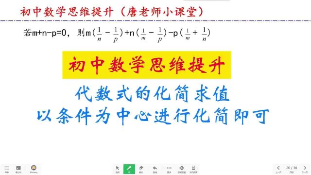 初中数学思维提升代数式的化简求值,以条件为中心进行化简即可