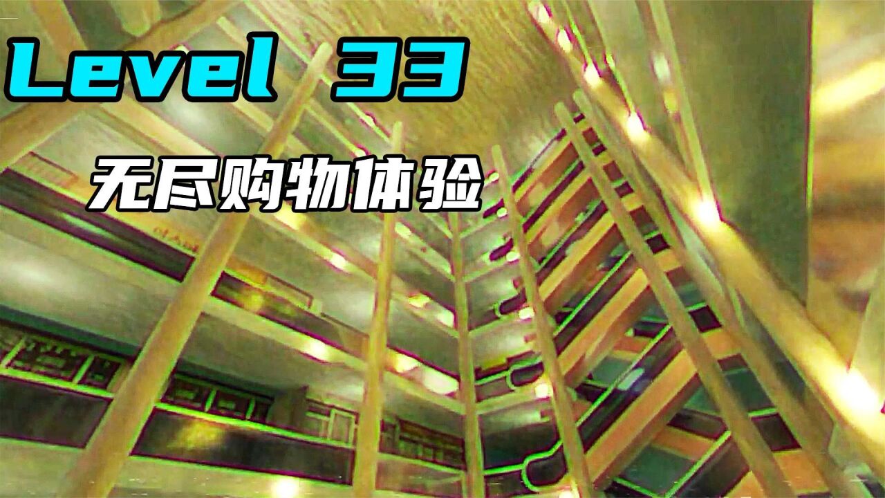 Level 33 无尽购物体验_腾讯视频