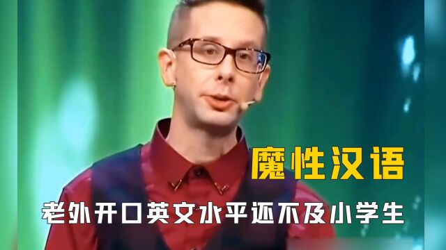 魔性汉语有多洗脑?弟弟学不会英语!哥哥做了16年家庭翻译