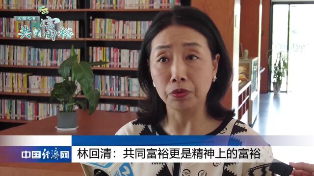 【大国之重@共同富裕】林回清:共同富裕更是精神上的富裕