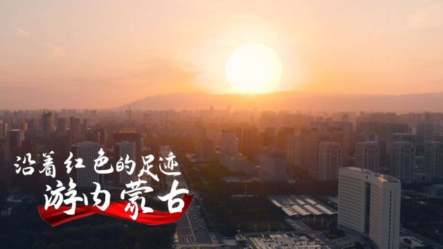 亮丽内蒙古第391期:沿着红色的足迹游内蒙古