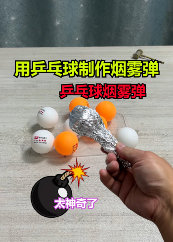 居然有人用乒乓球做了一个烟雾弹,太神奇了
