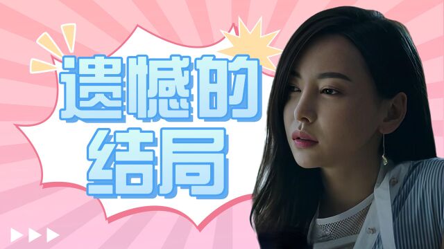 前任3:这遗憾的结局最令人惋惜的,还是他们这些年的付出吧