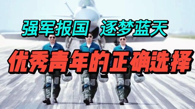 2023空军招飞启动,优秀学子如何才能逐梦蓝天