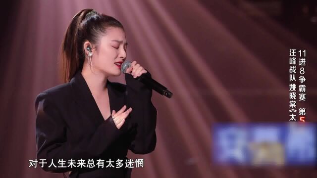 《中国好声音》姚晓棠演唱《太阳》全新风格突破自我