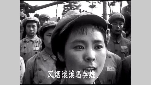 【1964】《英雄儿女》插曲《英雄赞歌》【AVI】 怀旧经典  抗美援朝  保家卫国