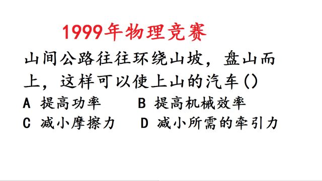 1999年初中物理竞赛题,山间公路环绕山坡,汽车摩擦力减小?