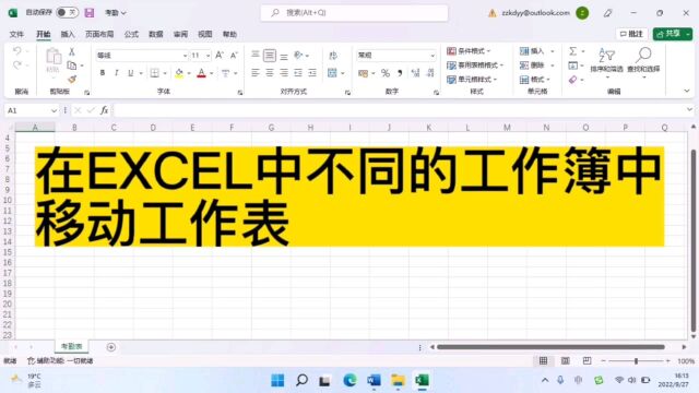 在Excel中不同的工作步骤,移动工作表