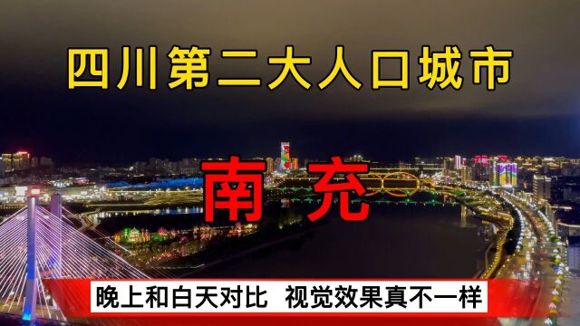 四川南充:同一地点拍摄南充核心地段城市景观,夜晚和白天谁更美