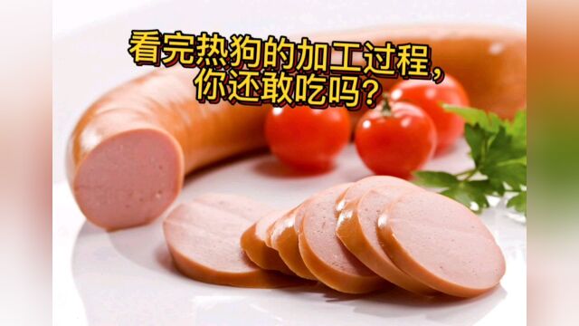 热狗的原来是这样加工!看完你还敢吃嘛