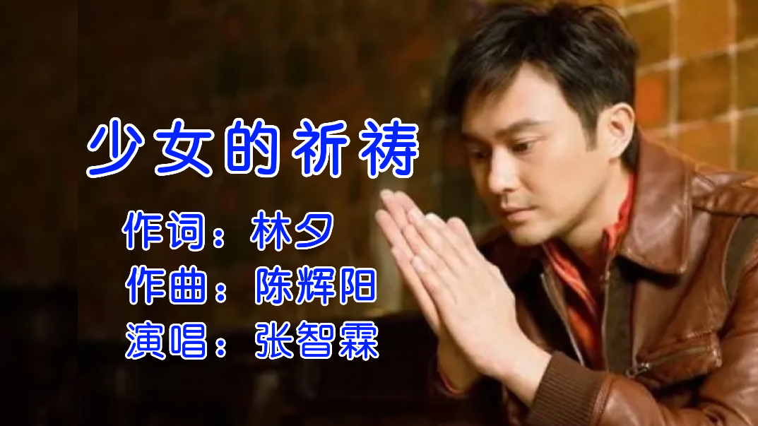 张智霖深情演唱《少女的祈祷》让人羡慕这神仙般的爱情,百听不厌_腾讯