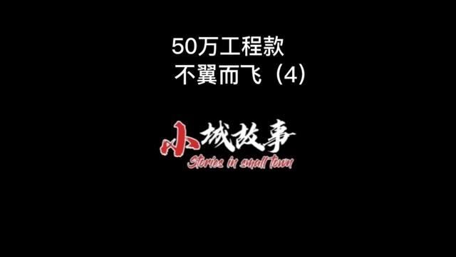 (续集4)50万工程款,不翼而飞#聊天记录 #情感 #婚姻家庭 #家庭 #内容过于真实