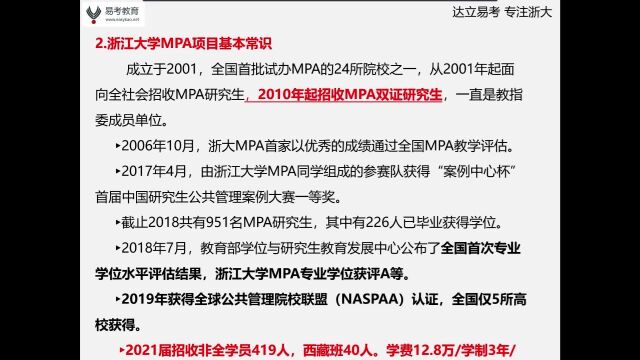 浙江大学MPA项目基本常识——杭州达立易考教育